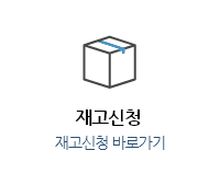 재고신청